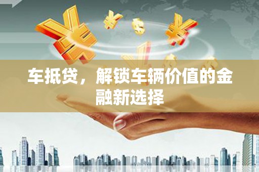 太仆寺旗车抵贷，解锁车辆价值的金融新选择