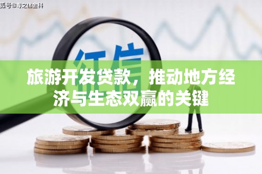 太仆寺旗旅游开发贷款，推动地方经济与生态双赢的关键