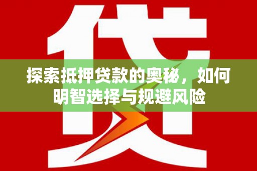 太仆寺旗探索抵押贷款的奥秘，如何明智选择与规避风险