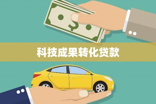 太仆寺旗科技成果转化贷款