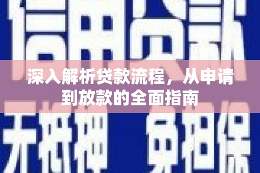 太仆寺旗深入解析贷款流程，从申请到放款的全面指南