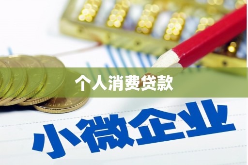 太仆寺旗个人消费贷款