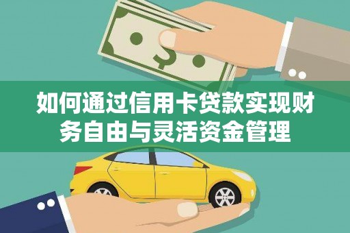 太仆寺旗如何通过信用卡贷款实现财务自由与灵活资金管理