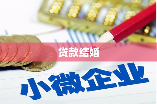 太仆寺旗贷款结婚