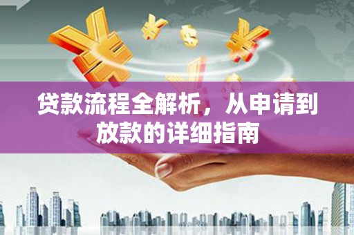 太仆寺旗贷款流程全解析，从申请到放款的详细指南