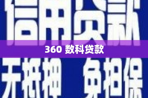 太仆寺旗360 数科贷款