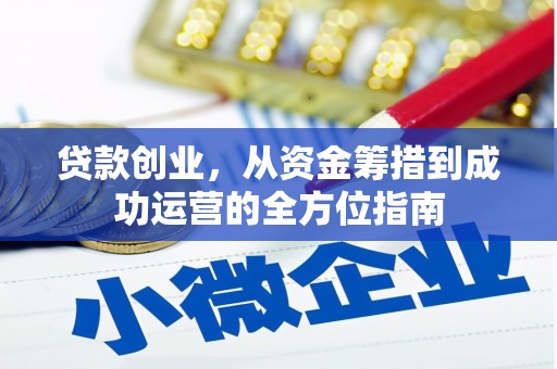 太仆寺旗贷款创业，从资金筹措到成功运营的全方位指南