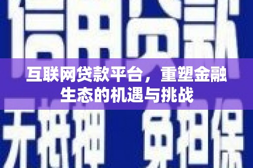 太仆寺旗互联网贷款平台，重塑金融生态的机遇与挑战