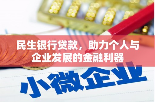 太仆寺旗民生银行贷款，助力个人与企业发展的金融利器