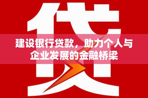 太仆寺旗建设银行贷款，助力个人与企业发展的金融桥梁