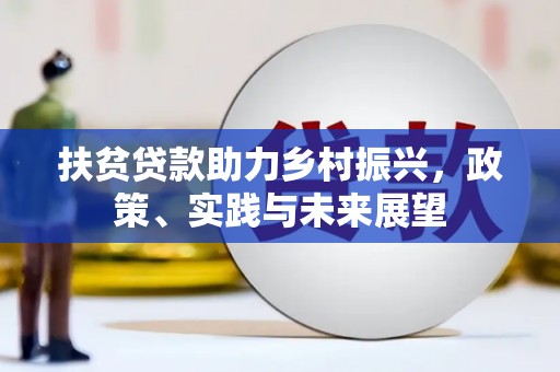 太仆寺旗扶贫贷款助力乡村振兴，政策、实践与未来展望