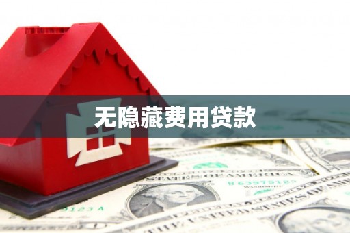 太仆寺旗无隐藏费用贷款