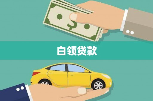 太仆寺旗白领贷款