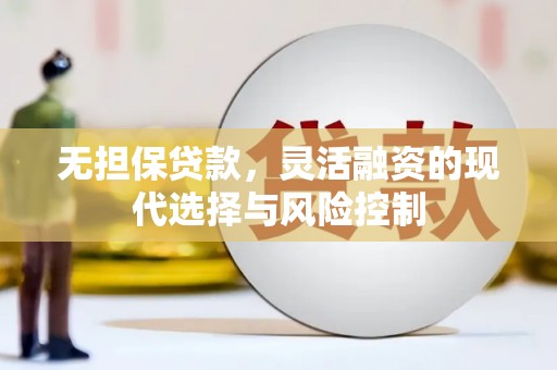 太仆寺旗无担保贷款，灵活融资的现代选择与风险控制