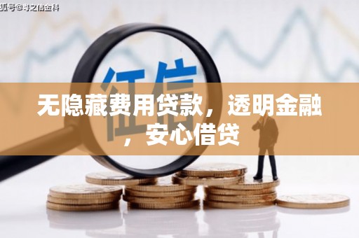 太仆寺旗无隐藏费用贷款，透明金融，安心借贷