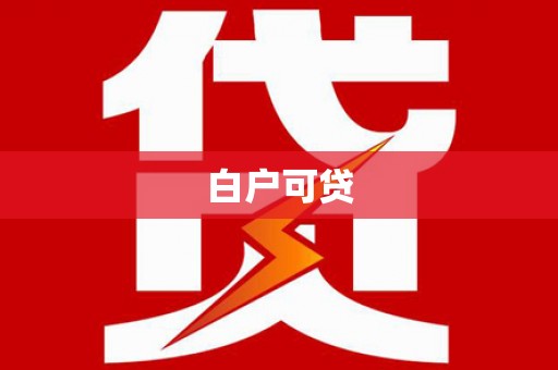太仆寺旗白户可贷