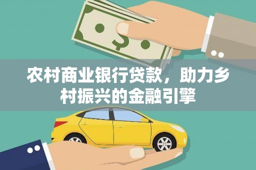太仆寺旗农村商业银行贷款，助力乡村振兴的金融引擎