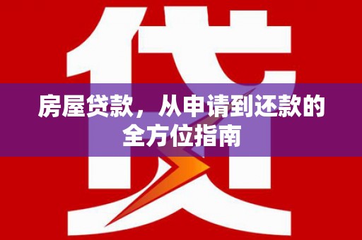 太仆寺旗房屋贷款，从申请到还款的全方位指南