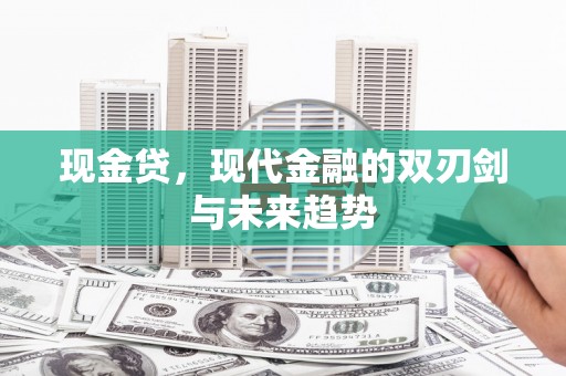 太仆寺旗现金贷，现代金融的双刃剑与未来趋势