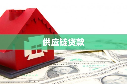 太仆寺旗供应链贷款