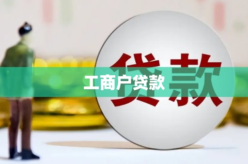 太仆寺旗工商户贷款