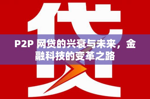 太仆寺旗P2P 网贷的兴衰与未来，金融科技的变革之路