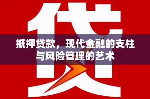 太仆寺旗抵押贷款，现代金融的支柱与风险管理的艺术