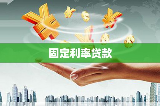 太仆寺旗固定利率贷款