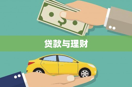 太仆寺旗贷款与理财