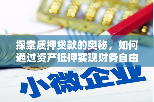 太仆寺旗探索质押贷款的奥秘，如何通过资产抵押实现财务自由