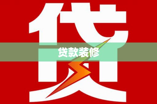 太仆寺旗贷款装修