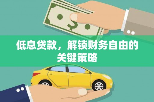 太仆寺旗低息贷款，解锁财务自由的关键策略