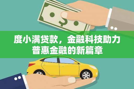 太仆寺旗度小满贷款，金融科技助力普惠金融的新篇章