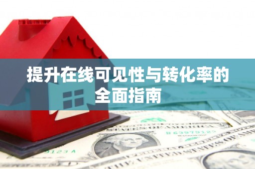 太仆寺旗提升在线可见性与转化率的全面指南