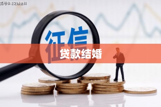 太仆寺旗贷款结婚