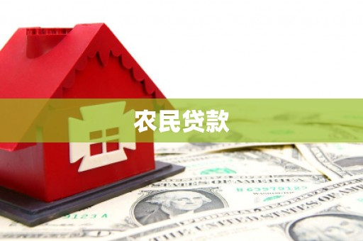 太仆寺旗农民贷款