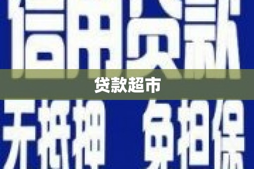 太仆寺旗贷款超市