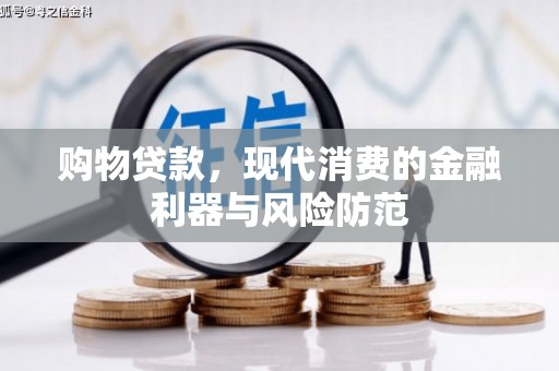 太仆寺旗购物贷款，现代消费的金融利器与风险防范