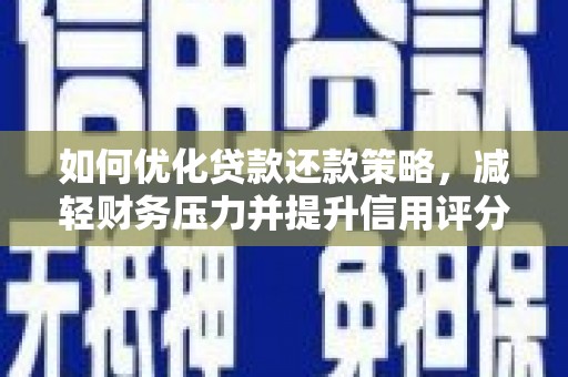 太仆寺旗如何优化贷款还款策略，减轻财务压力并提升信用评分