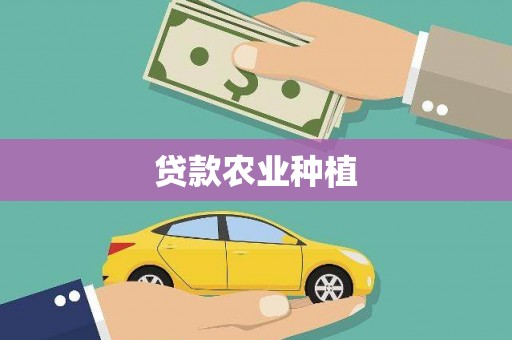 太仆寺旗贷款农业种植