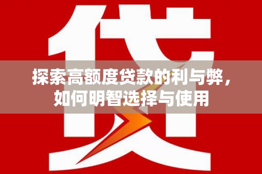 太仆寺旗探索高额度贷款的利与弊，如何明智选择与使用