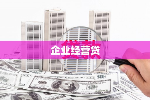 太仆寺旗企业经营贷