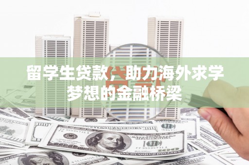 太仆寺旗留学生贷款，助力海外求学梦想的金融桥梁