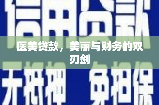 太仆寺旗医美贷款，美丽与财务的双刃剑