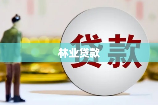 太仆寺旗林业贷款