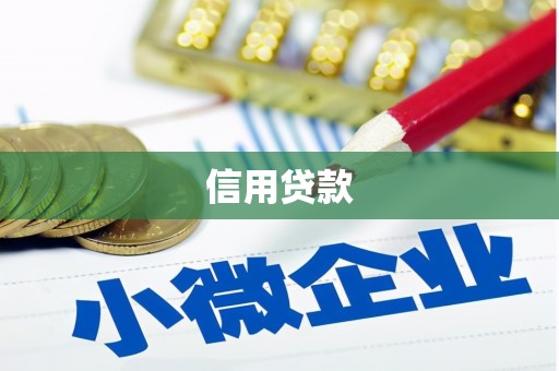 太仆寺旗信用贷款