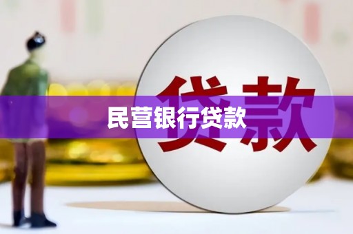 太仆寺旗民营银行贷款