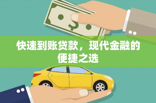 太仆寺旗快速到账贷款，现代金融的便捷之选