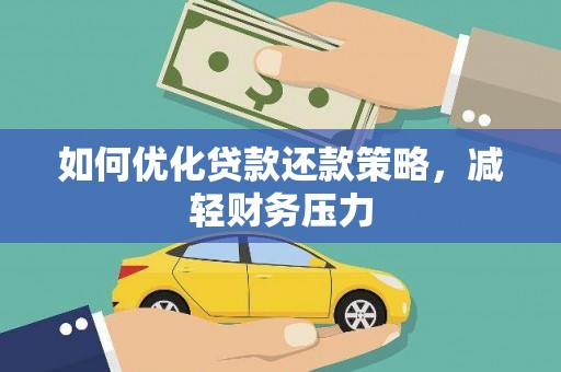 太仆寺旗如何优化贷款还款策略，减轻财务压力