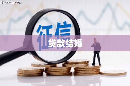 太仆寺旗贷款结婚